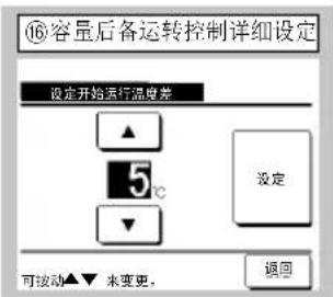 ⑯容量后备运转控制详细设定 设定开始运行温度差 ▲ 5℃ ▼ 设定 可按动▲▼未变更。 返回