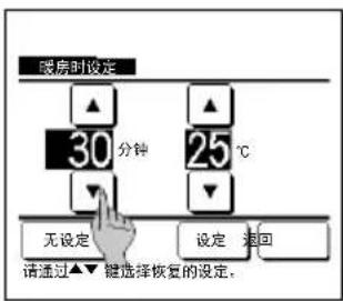暖房时设定 30 分钟 25 ℃ 无设定 设定 退出 请通过▲▼键选择恢复的设定。