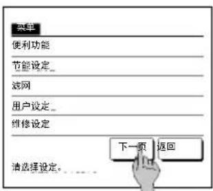菜单 便利功能 节能设定_ 滤网 用户设定_ 维修设定 下一页 返回 请选择设定。