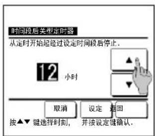 时间段后类型定时器 从定时开始起经过设定时间段后停止。 12 小时 取消 设定 返回 按▲▼键选择时刻, 并按设定键确认.