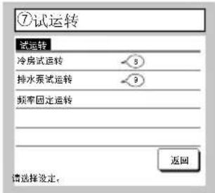 ⑦试运转 试运转 冷房试运转 3 排水泵试运转 3 频率固定运转 返回 请选择设定。