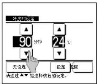冷房时设定 90 分钟 24 ℃ 无设定 设定 返回 请通过▲▼键选择恢复的设定。
