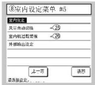 ⑧室内设定菜单 #5 室内设定 风量自动切换 25 室内机过载警报 26 外部输出设定 上一页 返回 请选择设定。