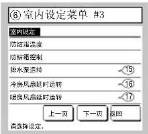 ⑥室内设定菜单 #3 室内设定 防结库温度 防结器控制 排水泵运转 15 冷房风扇延时运转 16 暖房风扇延时运转 17 上一页 下一页 返回 请选择设定。