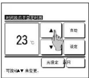 时间段后开型定时器 23 ℃ 自动 设定 无设定 返回 可按动▲▼来变更。