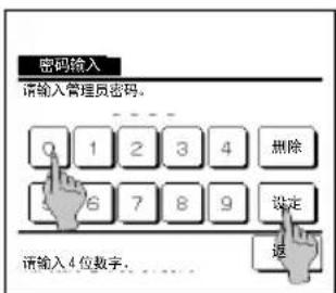 密码输入 请输入管理员密码。 0 1 2 3 4 删除 6 7 8 9 设定 请输入4位数字。 返