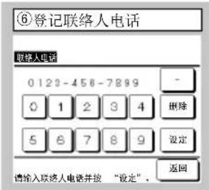 ⑥登记联络人电话 联络人电话 0 123-458-7899 0 1 2 3 4 删除 5 6 7 8 9 设定 请输入联络人电话并按“设定”,返回