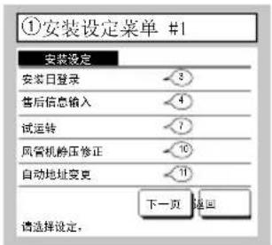①安装设定菜单 #1 安装设定 安装日登录 3 售后信息输入 4 试运转 7 风管机静压修正 10 自动地址变更 11 下一页 退出 请选择设定。