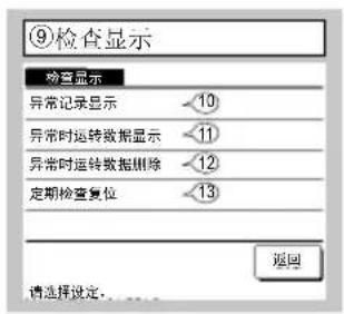 ⑨检查显示 检查显示 异常记录显示 10 异常时运转数据显示 11 异常时运转数据删除 12 定期检查复位 13 返回 请选择设定...