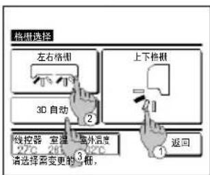 格栅选择 左右格栅 上下格栅 3D 自动 2 线控器 室温 1 请选择需变更的三根。 2 1 返回