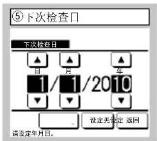 ⑤下次检查日 下次检查日 ▲ ▲ ▲ 日 月 年 1/1/2010 ▼ ▼ 设定无指定 返回 请设定年月日。