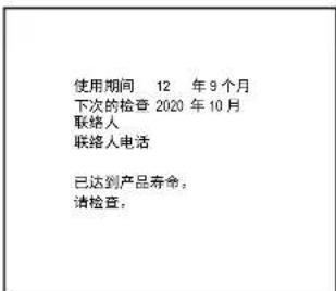 使用期间 12 年 9 个月 下次的检查 2020 年 10 月 联络人 联络人电话 已达到产品寿命。 请检查: