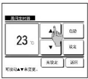 周间定时器 23 ° 可按动▲▼来变更。 无设定 返回 自动 设定