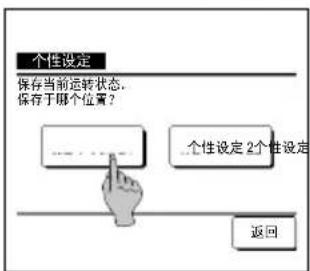 个性设定 保存当前运转状态. 保存于哪个位置? 个性设定 2个性设定 返回