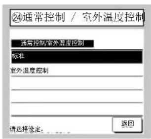②4通常控制 / 室外温度控制 通常控制室外温度控制 标准 室外温度控制 请选择选定: ..... 返回