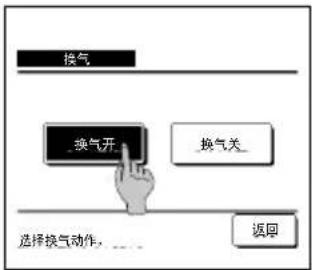换气 换气开 换气关 选择换气动作,... 返回