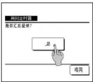 周问定时器 是否汇总登录? 是 返回