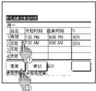 配电台断线制定时间器 周一 设定 开始时刻 结束时刻 % 1 有效 7:00 PM 8:00 PM 40% 2 无效 7:00 AM 8:00 AM 80% 3 无效 4 无效 变更 登记 返回 请选择编号并按设定键。
