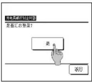 用电高峰控制定时器 是否汇总登录? 是 返回