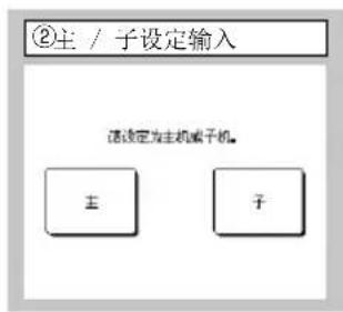 ②主 / 子设定输入 请设定为主机或子机。 主 子