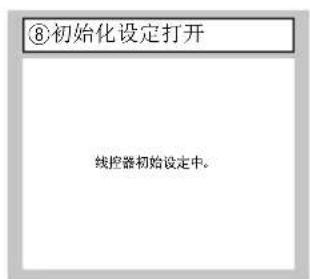 ⑧初始化设定打开 线控器初始设定中。