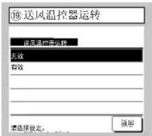 ⑲ 送风温控器运转 送风温控器运转 无效 有效 请选择设定。 返回
