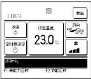 1:19(二) 温度 设定温度 23.0℃ 风向 定时器设定 运转中。 F1 高能力运转 F2 节能运转