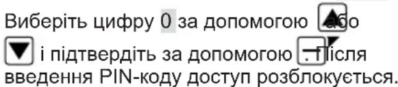 Виберіть цифру 0 за допомогою і підтвердіть за допомогою введення PIN-коду доступ розблокується.