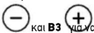 SENCOR STM 8970 - • Χρησιμοποιήστε τα κουμπιά Β2 - 1