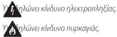 Υηλήσηλώνει κίνδυνο ηλεκτροπληξίας. Υηλήσηλώνει κίνδυνο πυρκαγιάς.