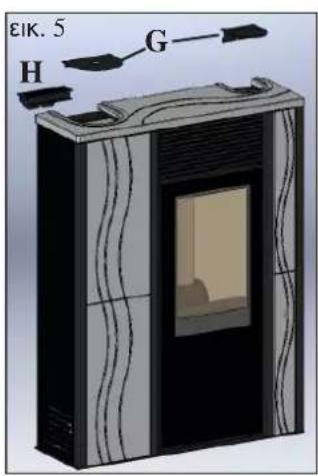 EDILKAMIN MICRON - ΣΥΝΑΡΜΟΛΟΓΗΣΗ - 5