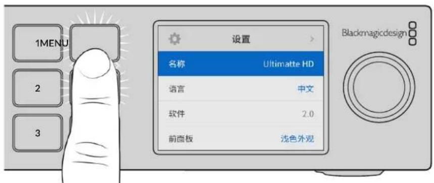Blackmagic Design Ultimatte 12 - LCD菜单设置 - 1