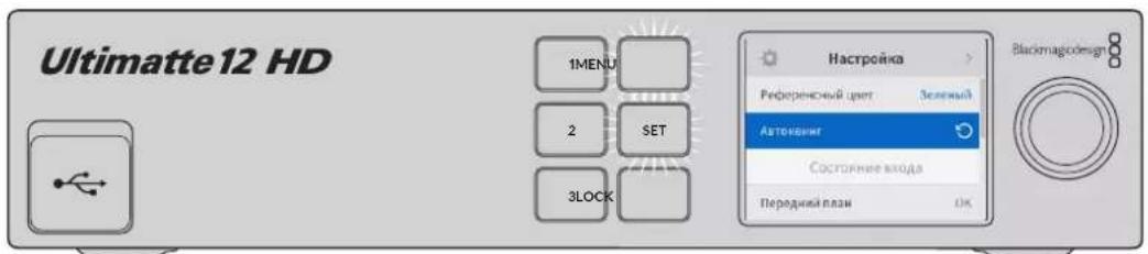 Blackmagic Design Ultimatte 12 - Hactpoynka aBTOMaTnueckoro peXnMa KOMno3HTnHra - 1