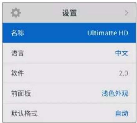 Blackmagic Design Ultimatte 12 - LCD菜单设置 - 4