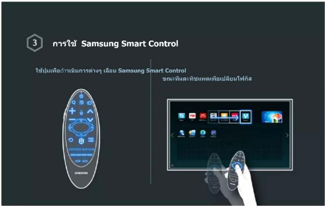 SAMSUNG UA40H5501TK - การใช้ Samsung Smart Control - 5