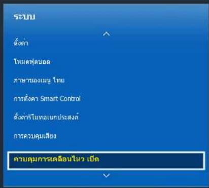 SAMSUNG UA65H8000AK - การติดตั้งควบคุมการเคลื่อนไหว - 1