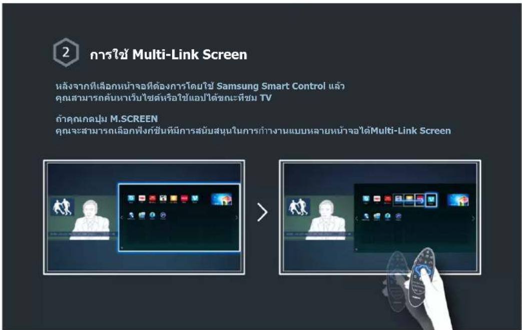SAMSUNG UA65H8000AK - การใช้งาน Multi-Link Screen - 2