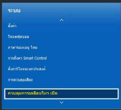SAMSUNG UA55H6340TK - การติดตั้ง ควบคุมการเคลื่อนไหว - 1
