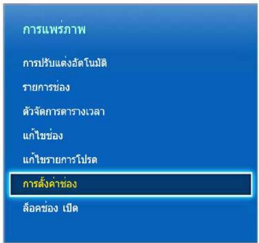 SAMSUNG UA32F4510AR - การตั้งค่าช่อง - 1