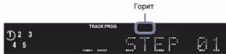 Горит TRACK PROG STEP 01