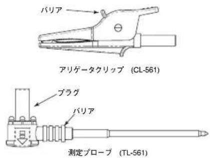 バリア アリゲータクリップ (CL-561) プラグ バリア 測定プローブ (TL-561)