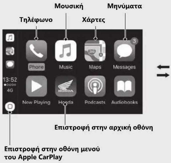 Honda NT1100 (2024) - Μενού Apple CarPlay - 1