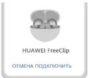 HUAWEI FreeClip - Способ 1. Уведомление о сопряжении - 1