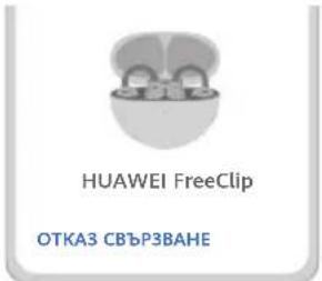 HUAWEI FreeClip - Метод 1: Сдвояване в близост - 1