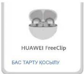 HUAWEI FreeClip - 1-эдіс: Proximity әдісімен жуптастыру - 1