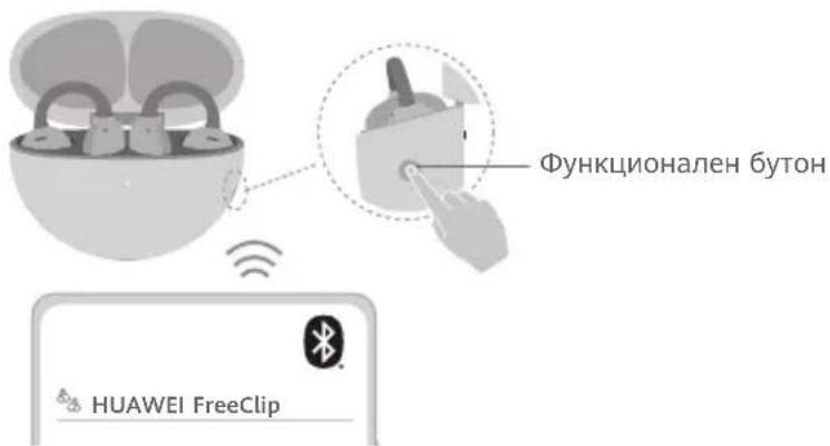 HUAWEI FreeClip - Метод 2: Bluetooth връзка - 1