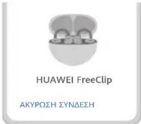 HUAWEI FreeClip - Μέθοδος 1: Αντιστοίχιση εγγύτητας - 1