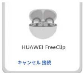 HUAWEI FreeClip - 方法1:近接ペアリング - 1