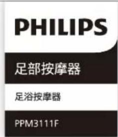 PHILIPS 足部按摩器 足浴按摩器 PPM3111F