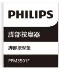 PHILIPS 脚部按摩器 脚部按摩垫 PPM3501F